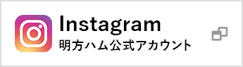 Instagram明方ハム公式アカウント
