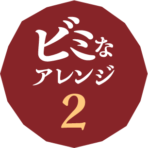 ビミなアレンジ2