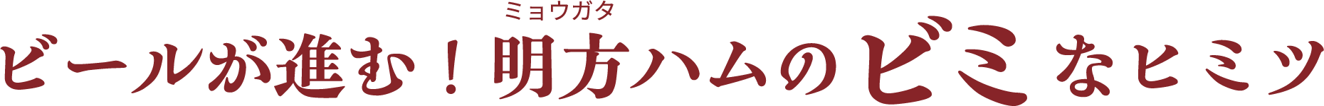 ビールが進む!明方ハムのビミなヒミツ