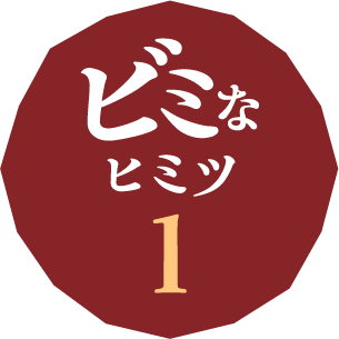 ビミなヒミツ1