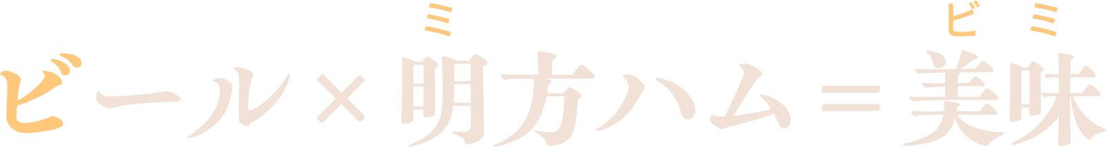 ビール×明方ハム=美味