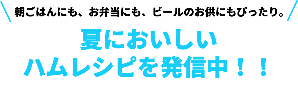夏においしいハムレシピを発信中！！