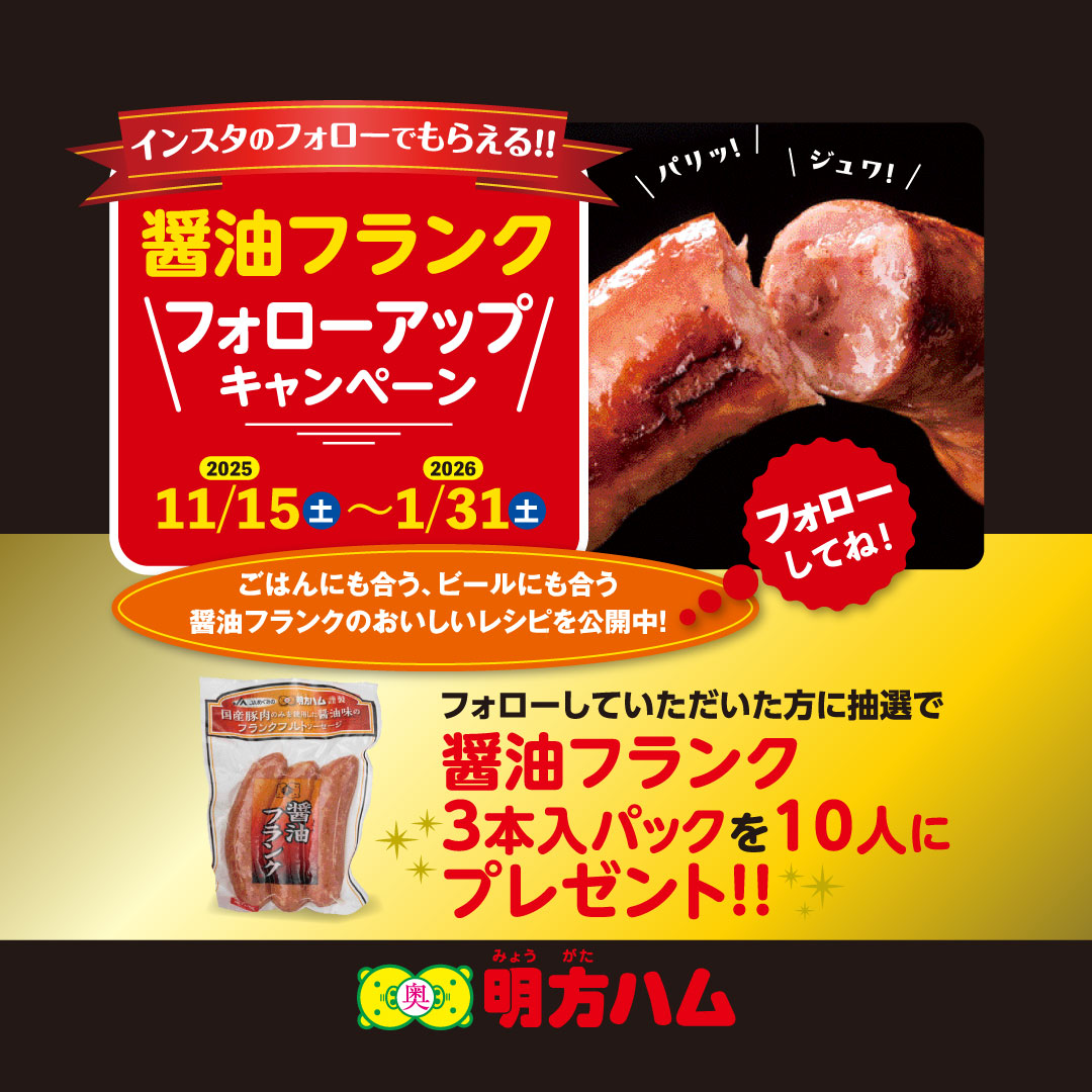 インスタのフォローで醤油フランクがもらえる!!フォローアップキャンペーン