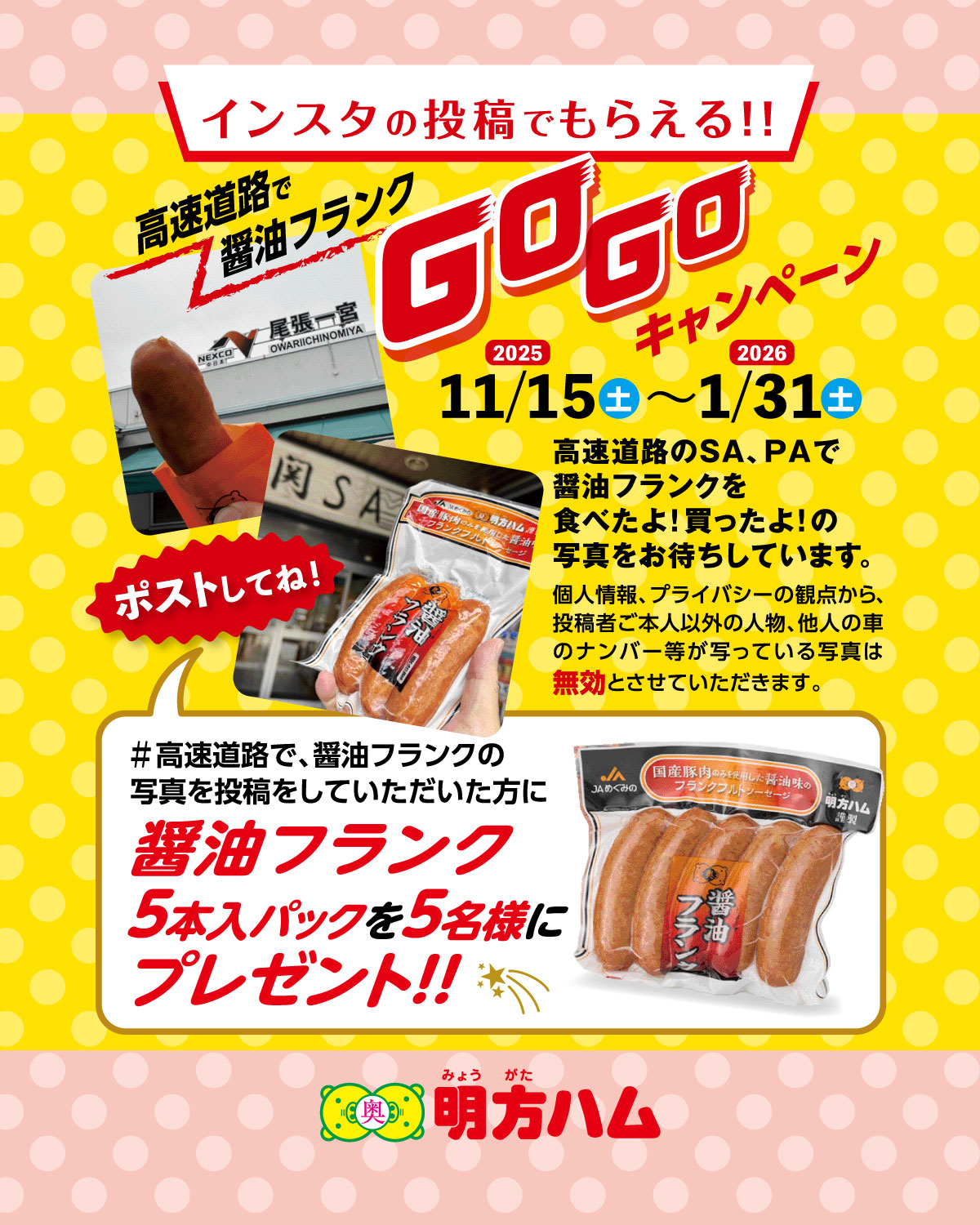 インスタの投稿でもらえる!!高速道路で醤油フランクGOGOキャンペーン（2025／11／15～2026／1／31）高速道路のSA、PAで醤油フランクを食べたよ！買ったよ！の写真をお待ちしております。