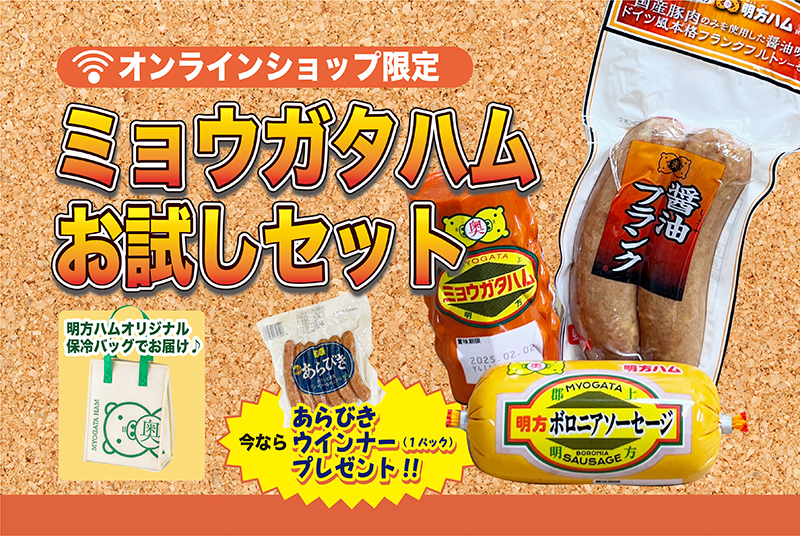 [オンラインショップ限定] ミョウガタハムお試しセット （オリジナル保冷バック付き・送料込み）