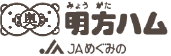 明方ハム【JAめぐみの】