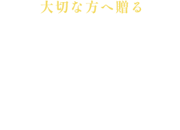 ～大切な方へ贈る～ギフトセット