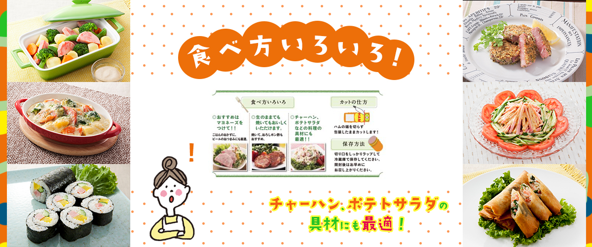 明方ハムは、食べ方いろいろ！