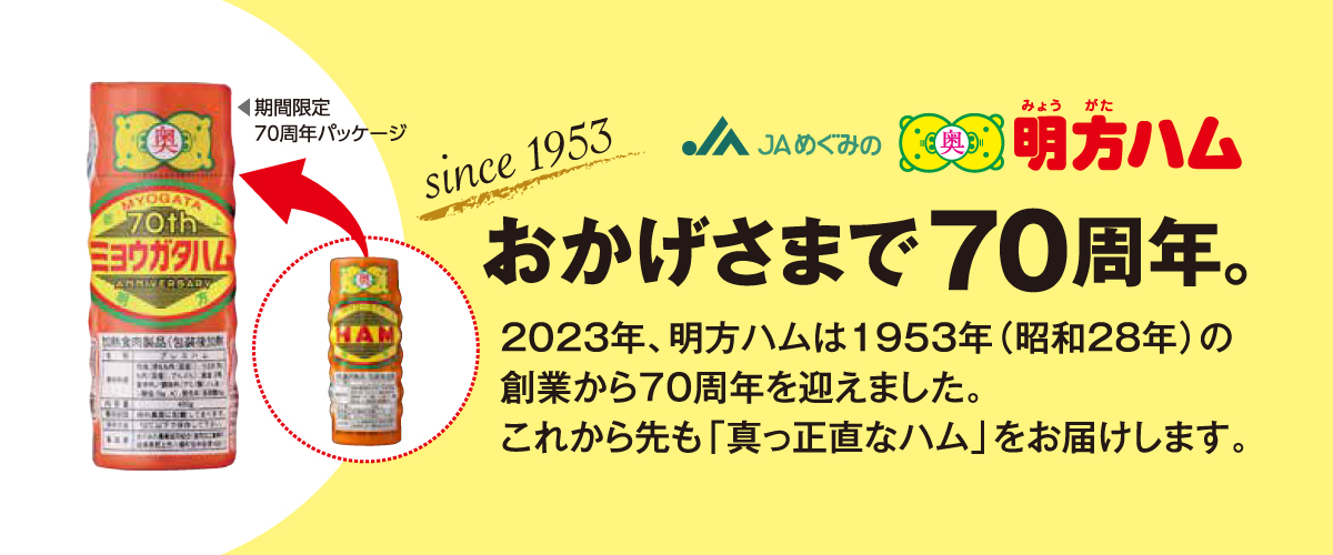 おかげさまで70周年。