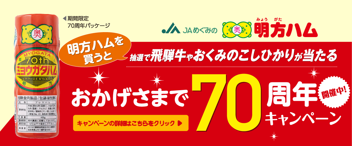 70周年記念キャンペーン