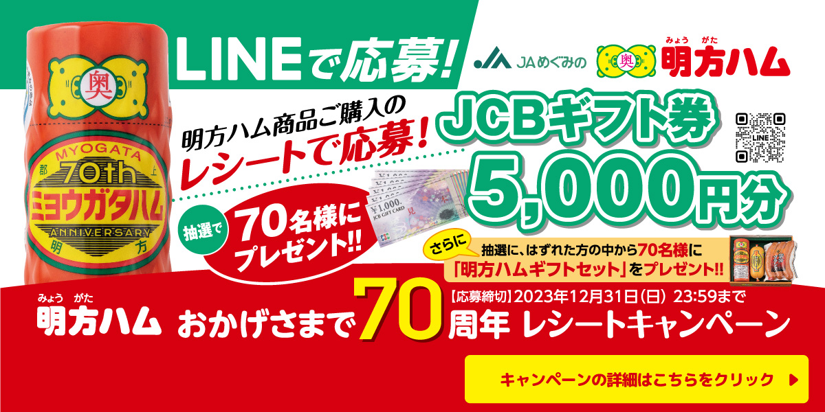 70周年記念レシートキャンペーン