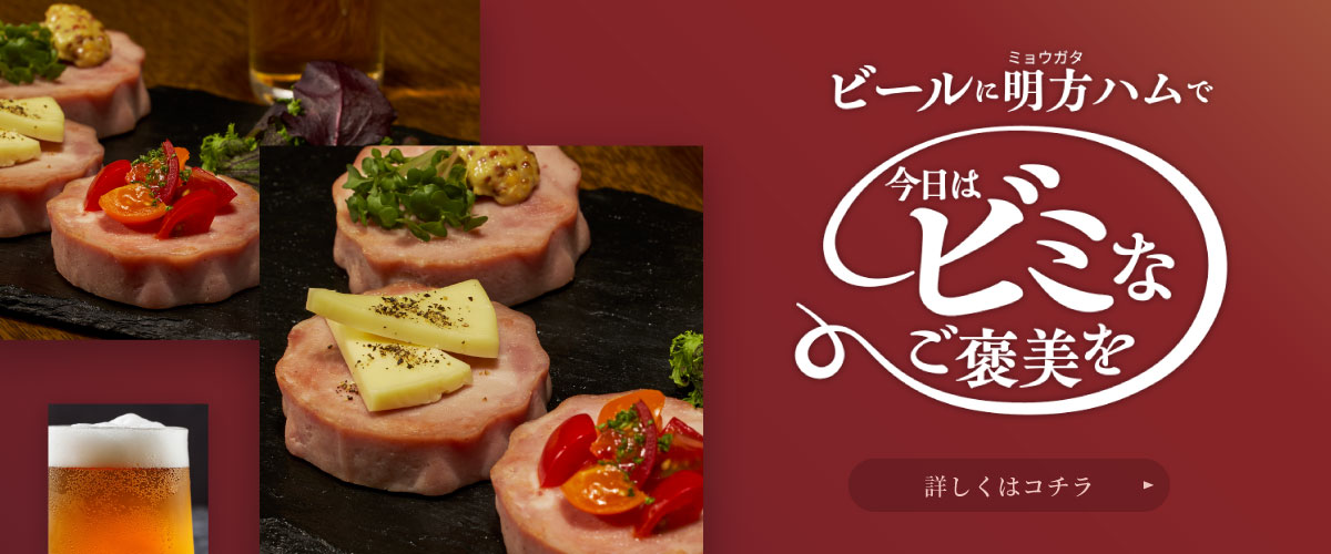 ビールに明方ハムで今日はビミなご褒美を。
