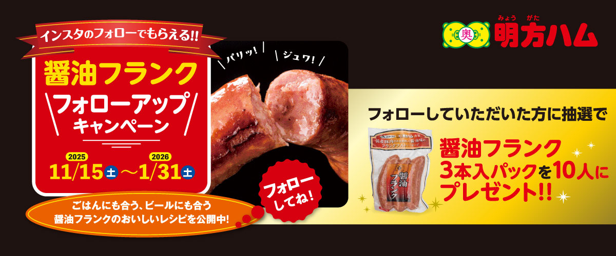 醤油フランクフォローアップキャンペーン