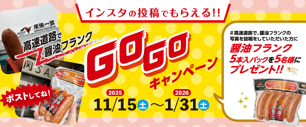 高速道路で醤油フランクGOGOキャンペーン